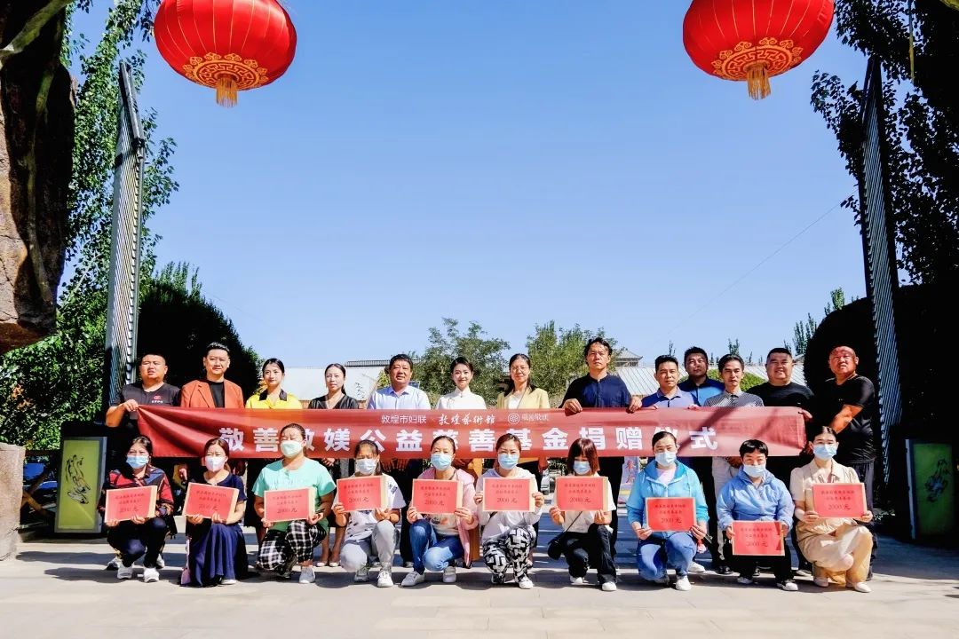 以心敬善，以德为媄—敬善敬媄公益慈善中国行-敦煌站